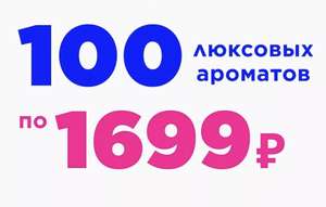 100 люксовых ароматов по 1 699 рублей