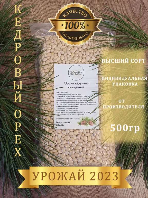 Кедровые орехи ZAPSIBIR PRODUCT 500г (возврат 42% бонусами)