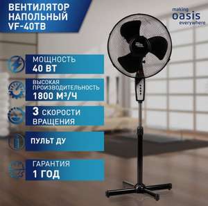 Вентилятор Oasis VF-40TB (возможно не у всех)