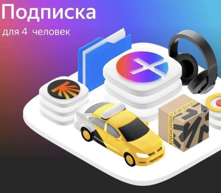 Яндекс Плюс на 90 дней бесплатно (для тех у кого нет активной подписки или 60 дней опции Детям для активных без нее)