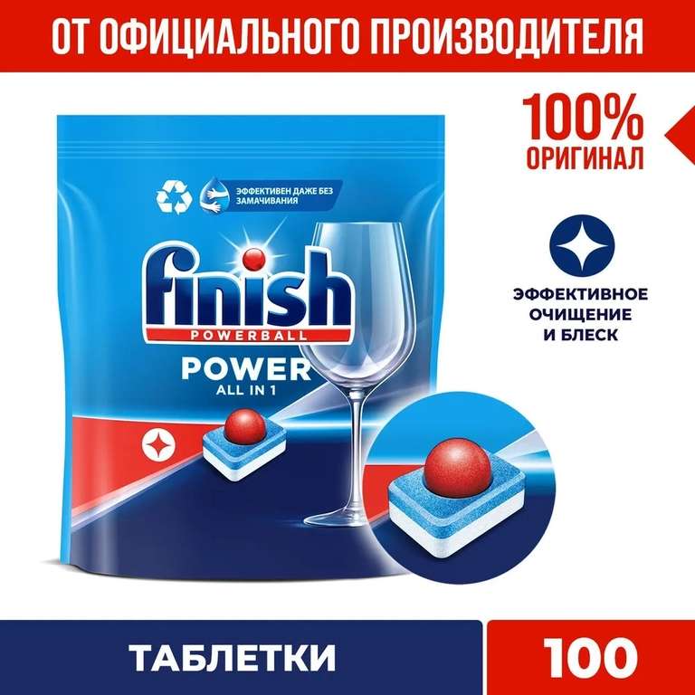 Таблетки для посудомоечной машины Finish All-in-One, 100 таблеток (цена по Ozon-карте)