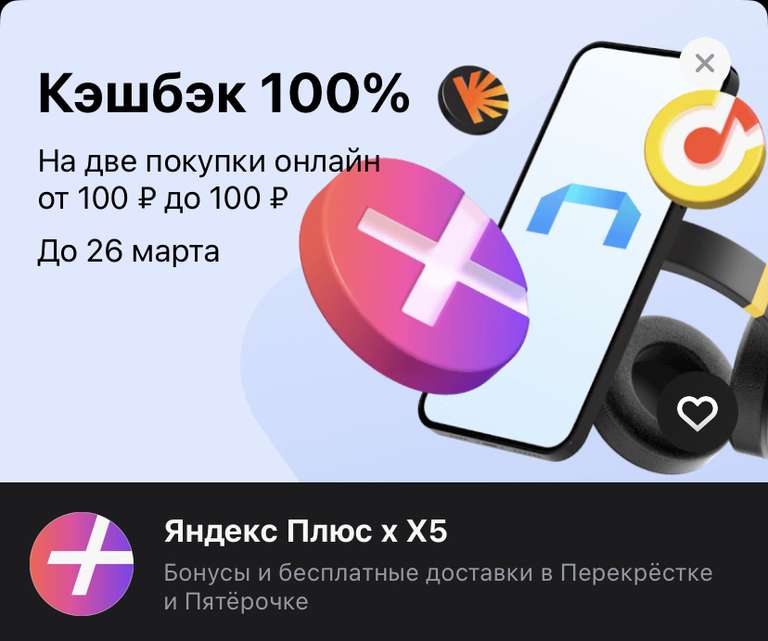 Возврат 100% на две покупки онлайн от 100 ₽ до 100 ₽ с подпиской "Яндекс Плюс и X5"