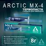 Термопаста Arctic MX-4 8 грамм (по карте Озон)