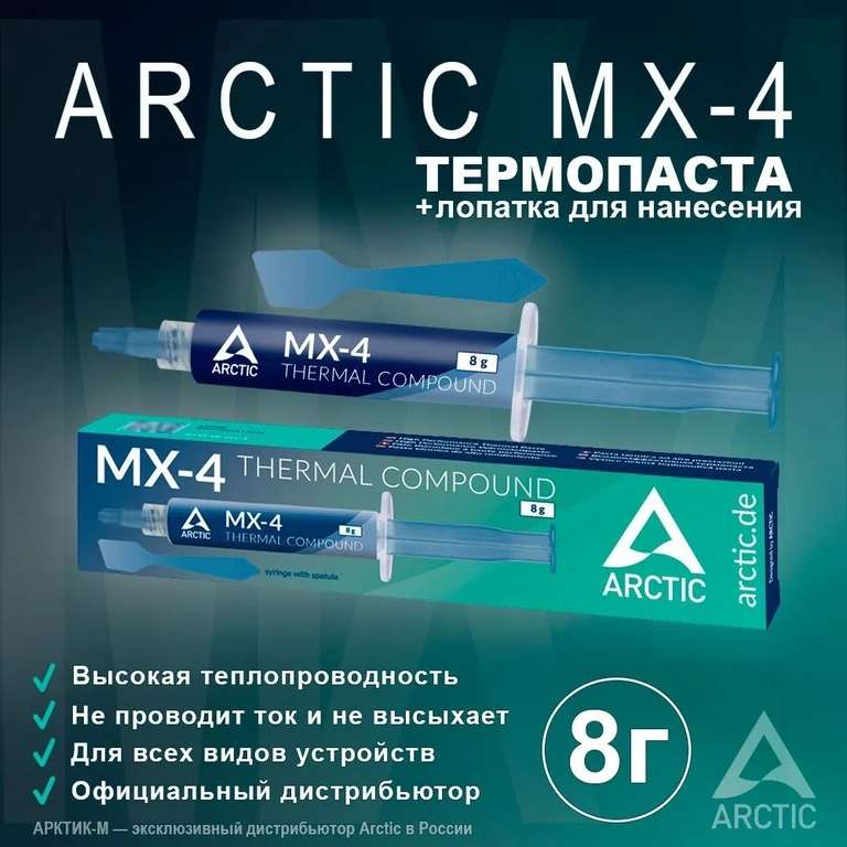 Термопаста Arctic MX-4 8 грамм (по карте Озон)