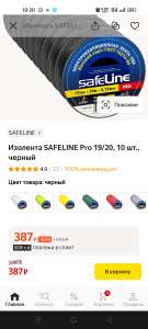 Изолента SAFELINE Pro 19/20, 10 шт.