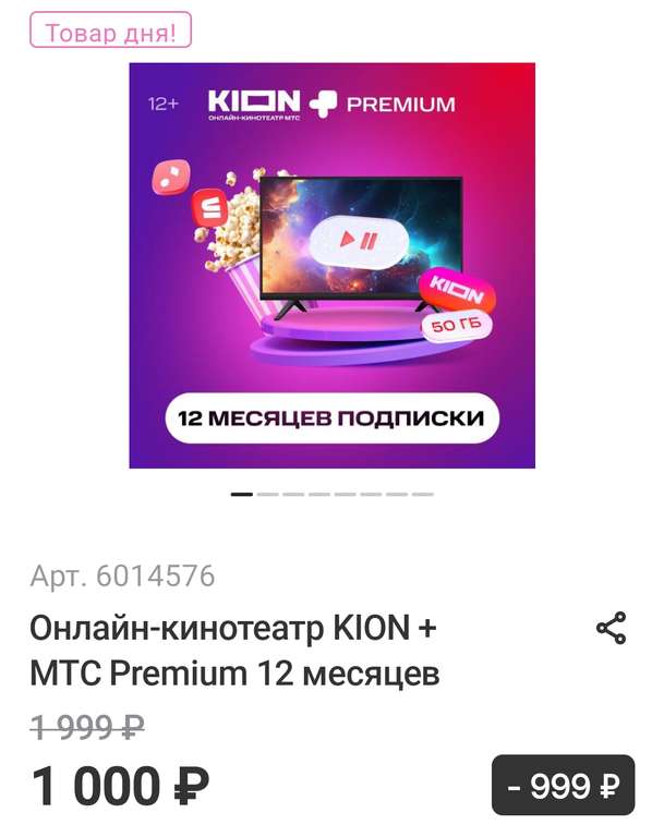 Подписка KION+Premium на 12 месяцев