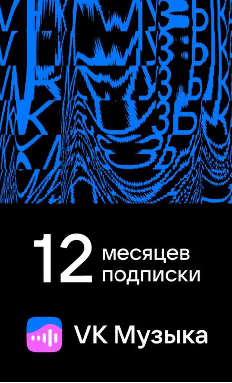 Подписка VK Музыка на 12 месяцев