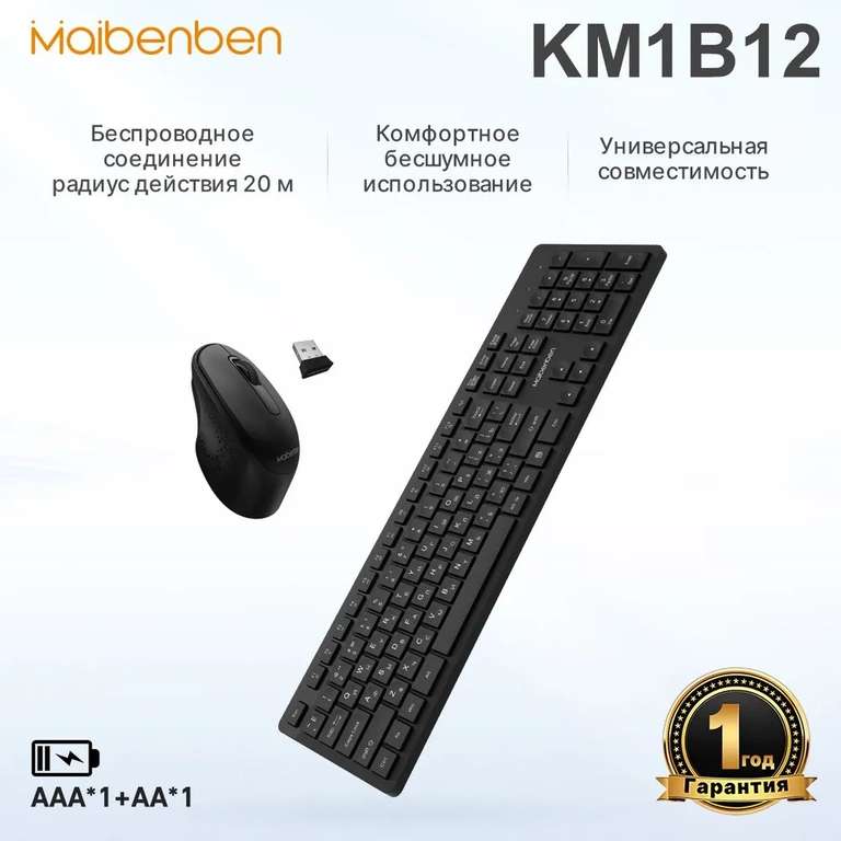 Беспроводная клавиатура + мышь MAIBENBEN KM1A12