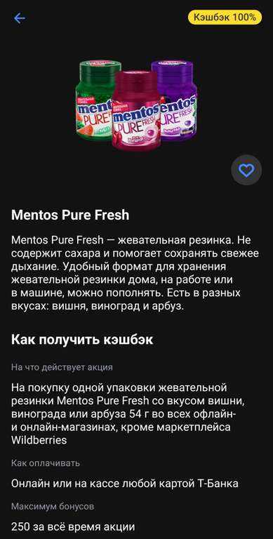 Возврат 100% на покупку одной упаковки жевательной резинки Mentos Pure Fresh от Т-Банка (макс. 250₽, возможно, не всем)