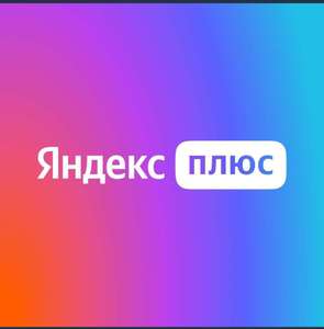 Яндекс плюс на 60 дней для тех у кого нет активной подписки или новых пользователей