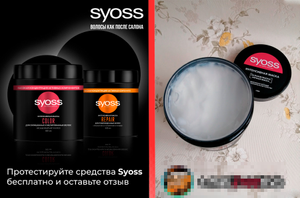 Бесплатная маска Syoss Color для волос от Buzzaar