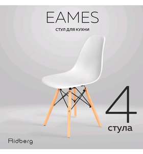 Комплект из 4х белых кухонных стульев RIDBERG DSW EAMES + 2571 бонус
