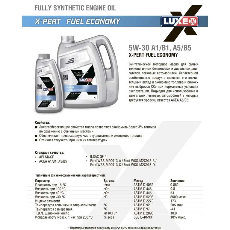 Масло моторное синтетика LUXE 5W-30 A1/B1, A5/B5 (цена с ОЗОН картой)