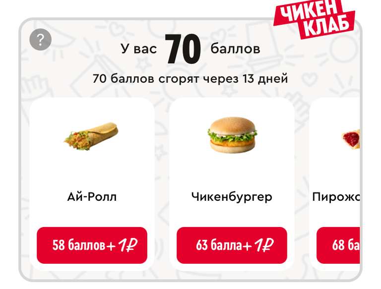 70 Баллов в приложение KFC (не всем)
