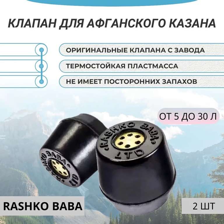 Клапан для Афганского казана Rashko Baba, 2 шт