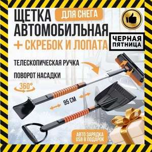 Щетка + лопата автомобильная телескопическая со скребком 95 см оранжевая