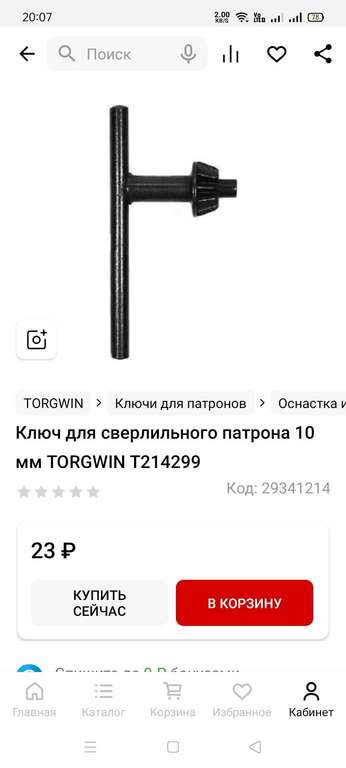 Ключ для сверлильного патрона 10 мм TORGWIN T214299 (+ 13мм в описании)