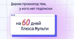 60 дней Яндекс.плюс Мульти для новых бесплатно + додстер в подарок при заказе от 299 рублей