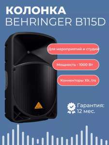 Активная акустическая система Behringer B115D (с Вайлдберриз Кошельком)