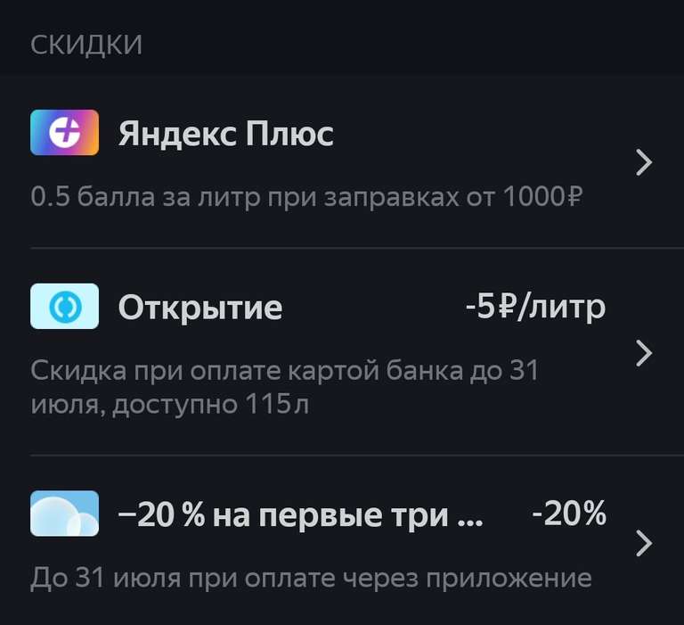 Скидка 5₽/литр при оплате картой Открытие через Яндекс.заправка