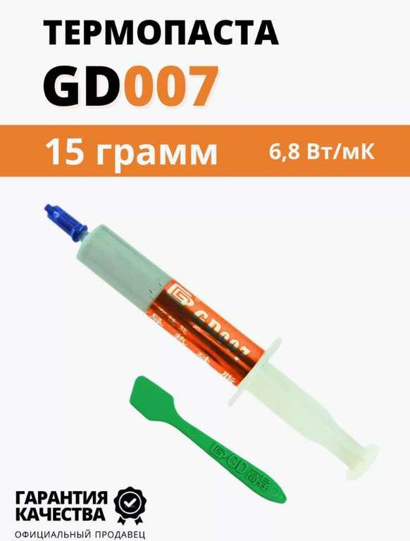 Термопаста GD007 15 гр (цена с wb-кошельком)