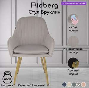 Стул Ridberg БРУКЛИН + 6223 баллов