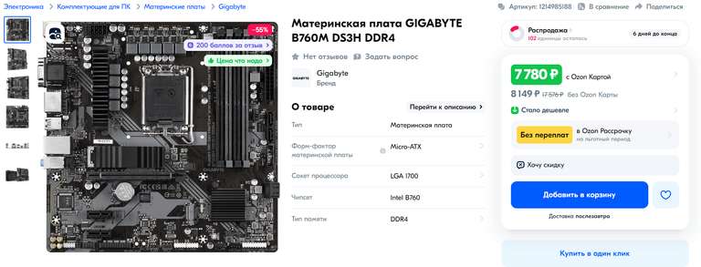 Материнская плата GIGABYTE B760M DS3H DDR4, LGA 1700 (цена с ОЗОН картой)