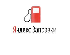 Яндекс заправки 10% + 10% кэшбэк Открытие.