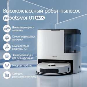 Робот-пылесос с самоочисткой, влажной уборкой и сушкой тряпок горячим воздухом Neatsvor U1max