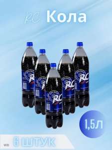 RC Cola 1.5 литра 6 штук