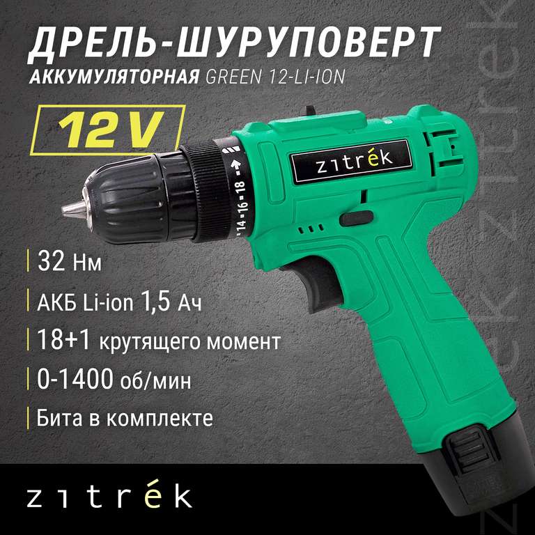 Дрель-шуруповерт аккумуляторная Zitrek Green 12-Li-ion