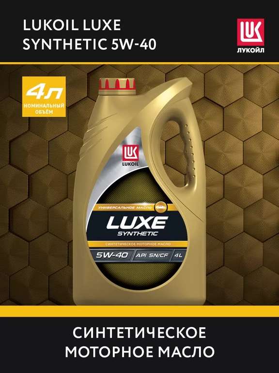 Синтетическое моторное масло Lukoil Люкс SN/CF 5W-40 4 л (+48% сберспасибо, 61% со сберпрайм)