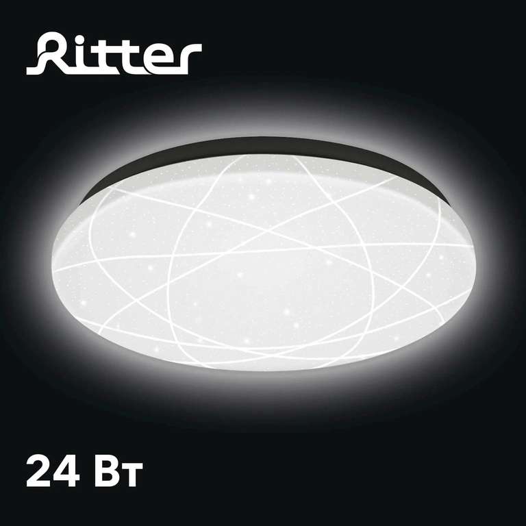 Потолочные светодиодные светильники (напр., светильник светодиодный Ritter Brilliance 52104 4)
