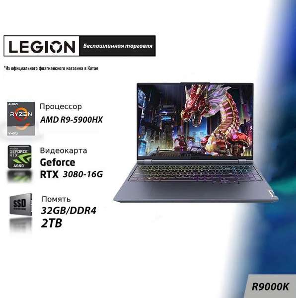 Ноутбук Lenovo Legion R9000K 16", Ryzen 9 5900HX, RAM 32 ГБ, SSD 2Tb, RTX 3080 16 Гб (Из-за рубежа, цена с озон картой)