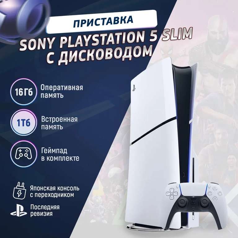 Игровая приставка Sony PlayStation 5 PS5 Slim (c дисководом) CFI-2000A (цена с ozon картой) (из-за рубежа)