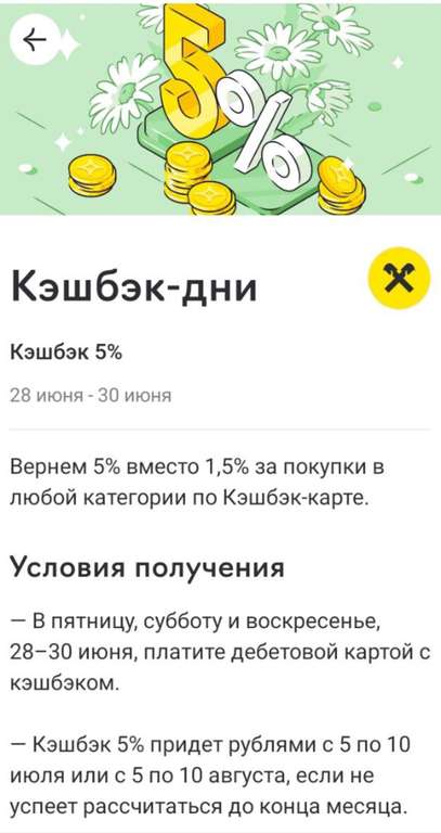 Райфайзен 5% возврата с 28. 06 по 30.06