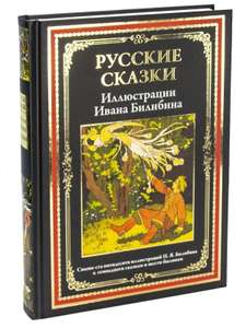 Книга Русские сказки (с илюстрациями, твердый переплет с золотым тиснением)