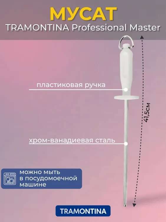 Мусат Tramontina Professional Master 41.5см (при оплате картой OZON)