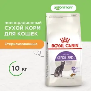 Сухой корм Royal Canin Sterilised 37 для стерилизованных кошек и котов, с курицей, 10 кг