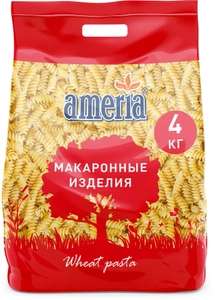 Макаронные изделия Ameria спирали Fusilli № 042, 4 кг