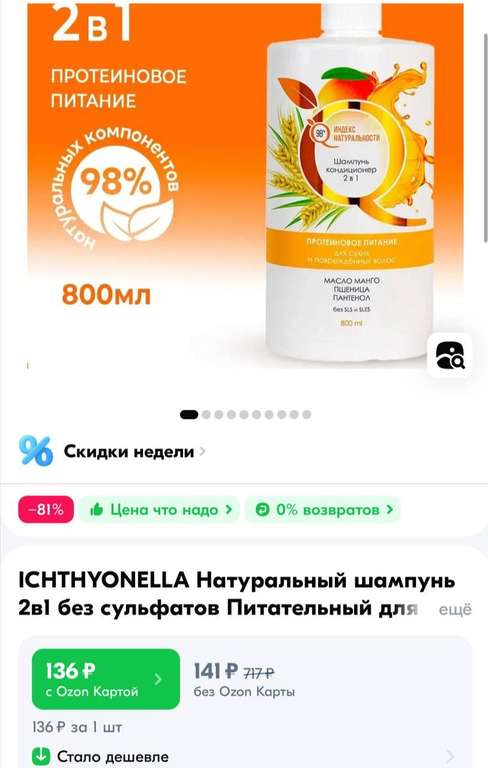 Шампунь ICHTHYONELLA 2в1 без сульфатов Питательный для сухих волос МАНГО 800 мл (с Озон картой)