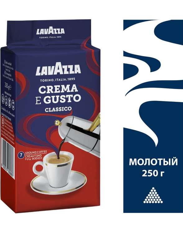 Кофе молотый Lavazza Crema e Gusto, 250 г (по Ozon карте)