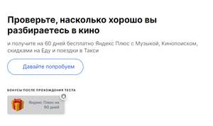 Подписка Яндекс.Плюс на 2 месяца за прохождение теста (для новых и без активной)