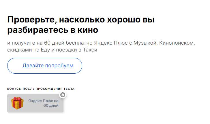 Подписка Яндекс.Плюс на 2 месяца за прохождение теста (для новых и без активной)