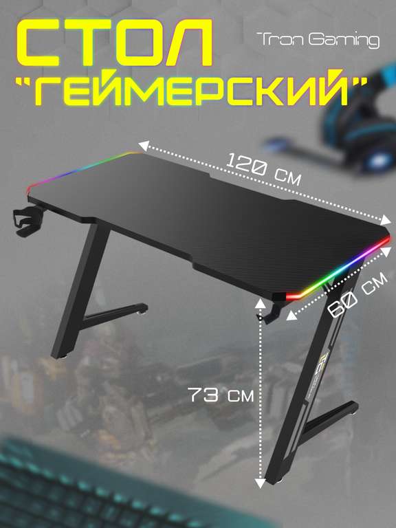 Игровой компьютерный стол TronGaming Z1 с подсветкой (возврат 3748)