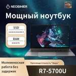 Ноутбук Neobihier R7-5700U 15.6" 8/256Гб (из-за рубежа, 33753₽ по озон карте, пошлина ~2487₽)