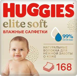 Влажные салфетки Huggies Elite Soft (56x3) 168 шт