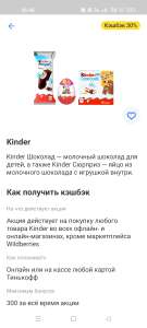 Возврат 30% на продукцию Kinder от Тинькофф