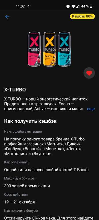 80% возврат за покупку одного энергетика X-turbo (возможно не всем)