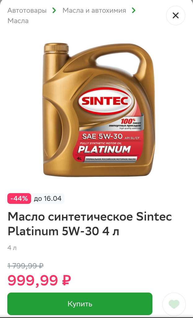 [Ярославль]  масло Sintec Platinum 5W-30, 4 литра (API SL/CF .